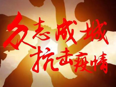 众志成城打赢疫情防控阻击战