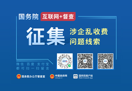 国务院“互联网+督查”平台公开征集涉企乱收费问题线索