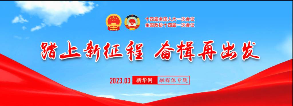 2023年两会