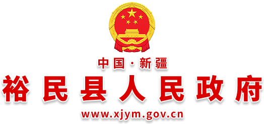裕民县人民政府