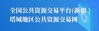 公共资源交易网
