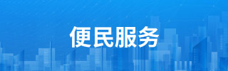 便民服务