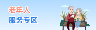老年人服务专区