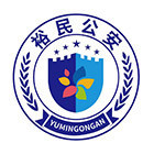 裕民县公安局