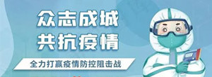 众志成城 抗击疫情