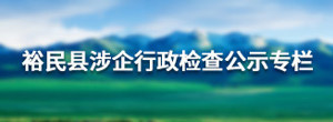 裕民县涉企行政检查公示专栏
