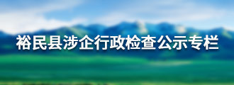 裕民县涉企行政检查公示专栏