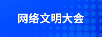 网络文明大会