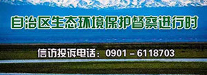 自治区生态环境保护督察进行时