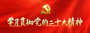 学习贯彻落实党的二十大精神