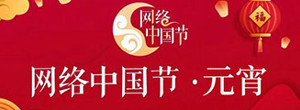 网络中国节·元宵