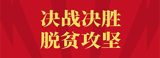 决战决胜 脱贫攻坚