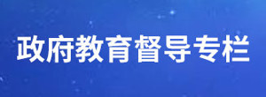 政府教育督导专栏