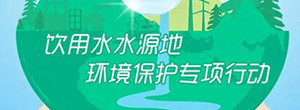 饮用水水源地环境保护专项行动