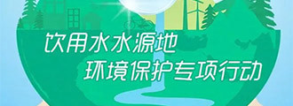 饮用水水源地环境保护专项行动