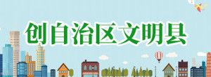 创自治区文明县
