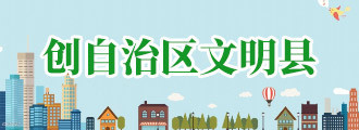 创自治区文明县
