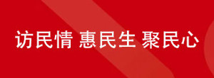 访民情 惠民生 聚民心