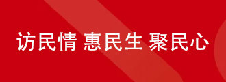 访民情 惠民生 聚民心