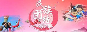 民族团结一家亲