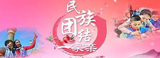 民族团结一家亲
