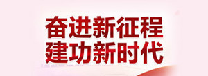 奋进新征程 建功新时代