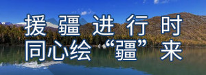 援疆进行时 同心绘“疆”来