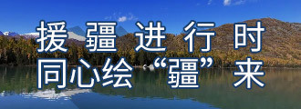援疆进行时 同心绘“疆”来