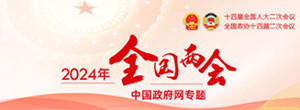 2024年全国两会