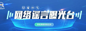 网络谣言曝光台