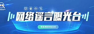 网络谣言曝光台