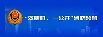 应急管理部消防救援局