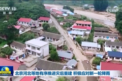 北京河北等地有序推进灾后重建 积极应对新一轮降雨