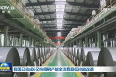 我国已完成6亿吨粗钢产能全流程超低排放改造
