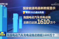 我国电动汽车充电设施总数超1600万个