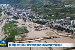 各地各部门防汛救灾加紧推进 确保群众安全度汛