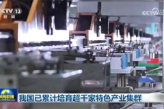 我国已累计培育超千家特色产业集群