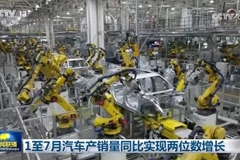 1至7月汽车产销量同比实现两位数增长