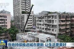 各地持续推进城市更新 让生活更美好