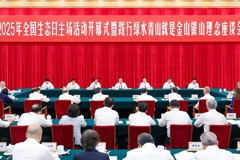 李强出席2025年全国生态日主场活动开幕式暨践行绿水青山就是金山银山理念座谈会