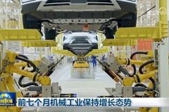 前七个月机械工业保持增长态势