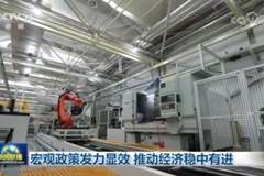 宏观政策发力显效 推动经济稳中有进