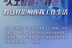 “AI+”将这样影响你我生活！国务院发文