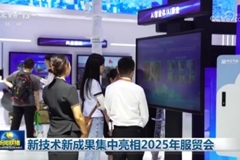 新技术新成果集中亮相2025年服贸会