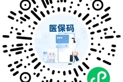 看病忘带医保卡？手机也能刷医保→