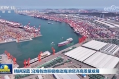 精耕深蓝 沿海各地积极推动海洋经济高质量发展