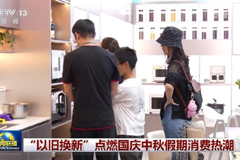 “以旧换新”点燃国庆中秋假期消费热潮