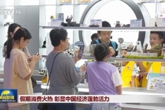 假期消费火热 彰显中国经济蓬勃活力