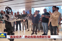 “首发经济”燃动假期消费新引擎