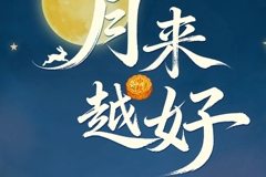 今日中秋，祝你“月”来越好